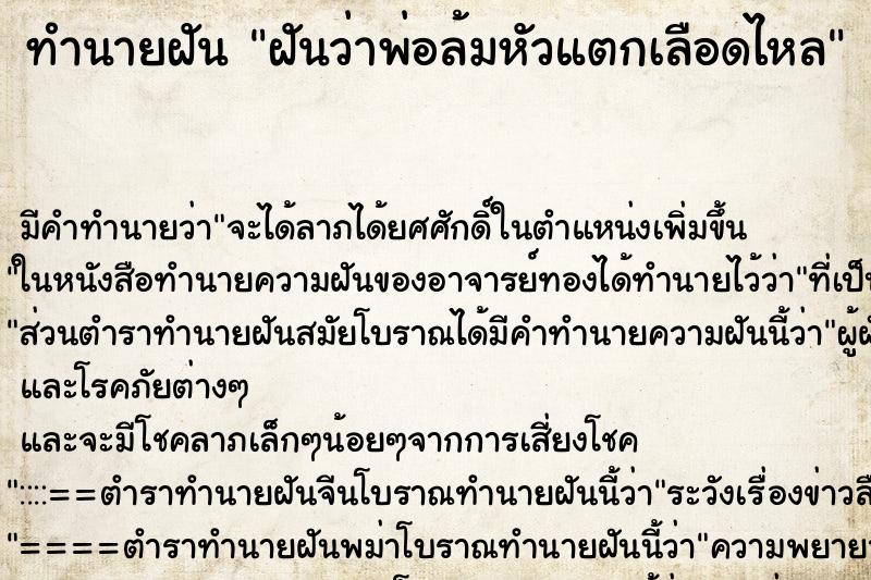 ทำนายฝัน ฝันว่าพ่อล้มหัวแตกเลือดไหล ทำนายฝัน ฝันว่าพ่อล้มหัวแตกเลือดไหล