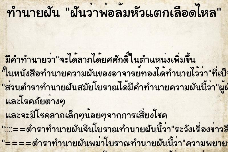 ทำนายฝัน ฝันว่าพ่อล้มหัวแตกเลือดไหล ตำราโบราณ แม่นที่สุดในโลก