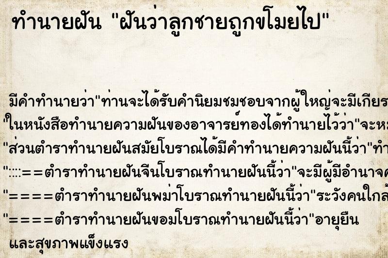 ทำนายฝันทำนายฝันฝันว่าลูกชายถูกขโมยไป