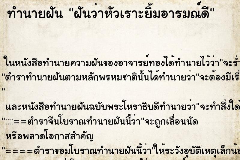 ทำนายฝันฝันว่าหัวเราะยิ้มอารมณ์ดี ทำนายฝันทำนายฝันฝันว่าหัวเราะยิ้มอารมณ์ดี
