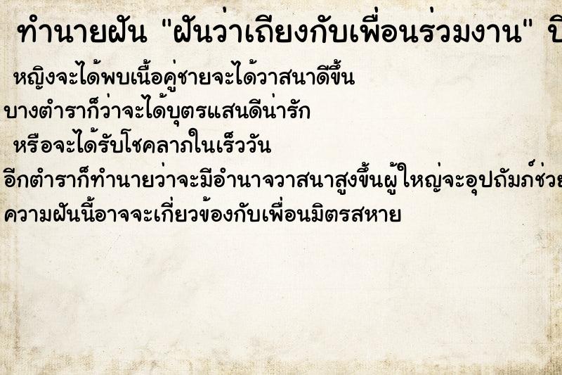 ทำนายฝันทำนายฝันฝันว่าเถียงกับเพื่อนร่วมงาน