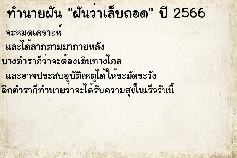 ทำนายฝันฝันว่าเล็บถอด ทำนายฝันทำนายฝันฝันว่าเล็บถอด