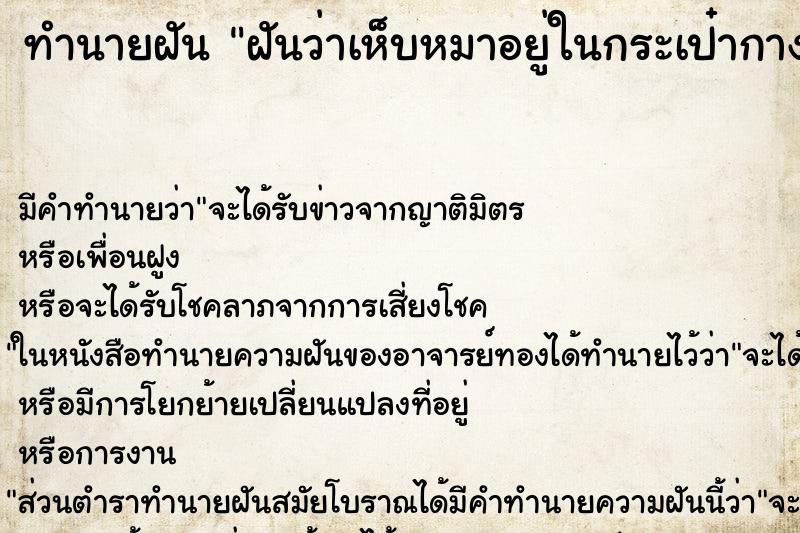 ทำนายฝัน ฝันว่าเห็บหมาอยู่ในกระเป๋ากางเกงล่วงแล้วติดมือขวา ตำราโบราณ แม่นที่สุดในโลก