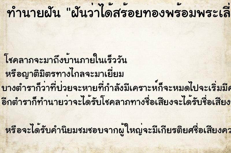 ทำนายฝันทำนายฝันฝันว่าได้สร้อยทองพร้อมพระเลี่ยมทอง2องค์