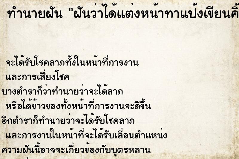 ทำนายฝัน ฝันว่าได้แต่งหน้าทาแป้งเขียนคิ้ว