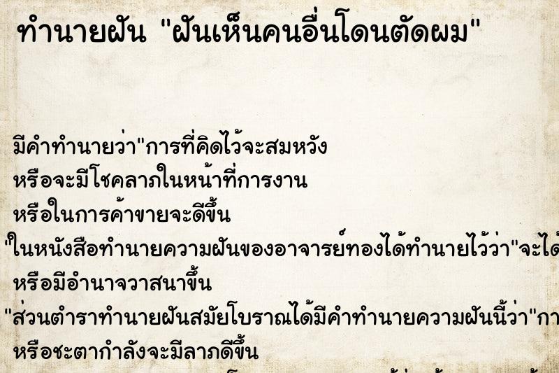 ทำนายฝันทำนายฝันฝันเห็นคนอื่นโดนตัดผม