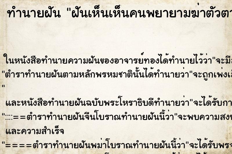 ทำนายฝันฝันเห็นเห็นคนพยายามฆ่าตัวตาย ทำนายฝันทำนายฝันฝันเห็นเห็นคนพยายามฆ่าตัวตาย
