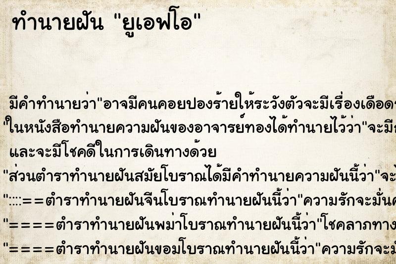 ทำนายฝันยูเอฟโอ ทำนายฝันทำนายฝันยูเอฟโอ