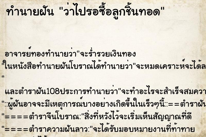 ทำนายฝันทำนายฝันว่าไปรอซื้อลูกชิ้นทอด