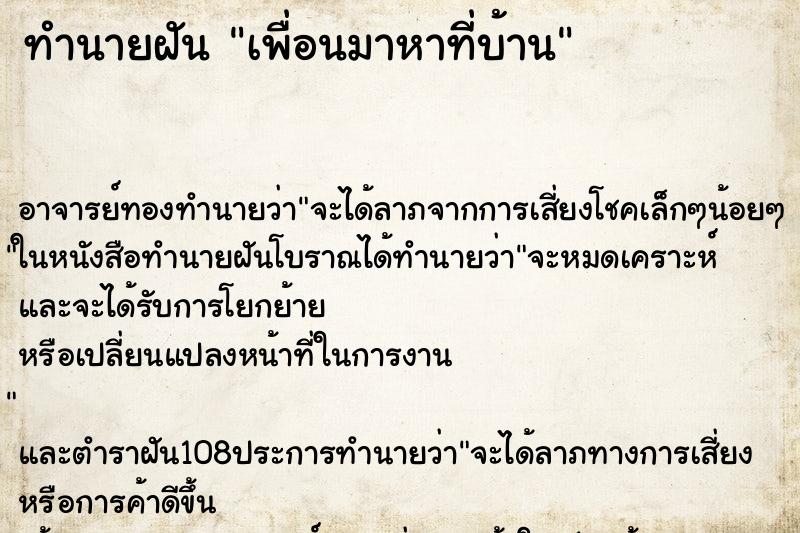 ทำนายฝัน เพื่อนมาหาที่บ้าน ทำนายฝัน เพื่อนมาหาที่บ้าน