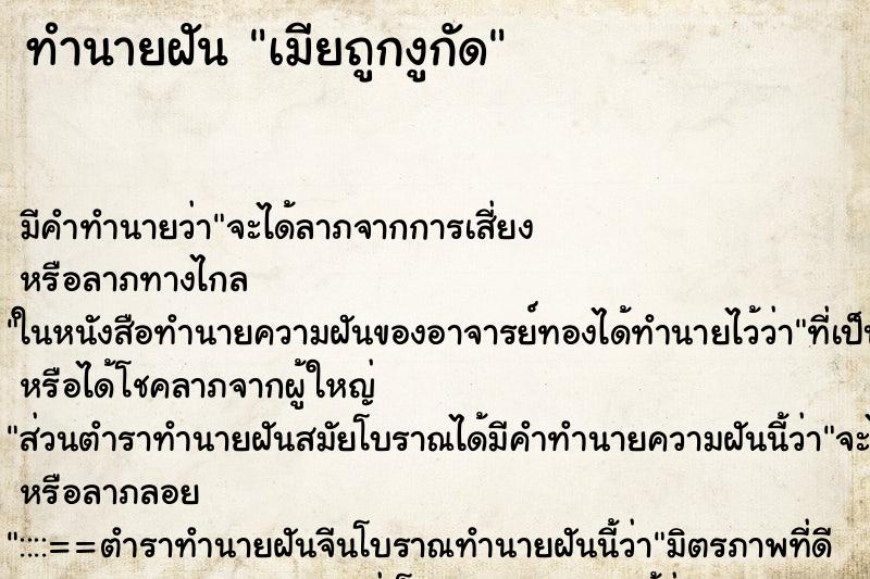 ทำนายฝัน เมียถูกงูกัด ทำนายฝัน เมียถูกงูกัด