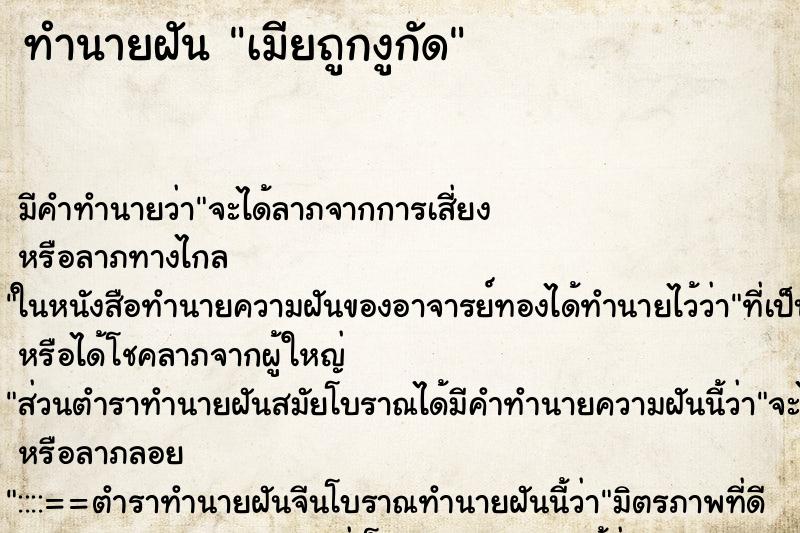 ทำนายฝัน เมียถูกงูกัด ตำราโบราณ แม่นที่สุดในโลก