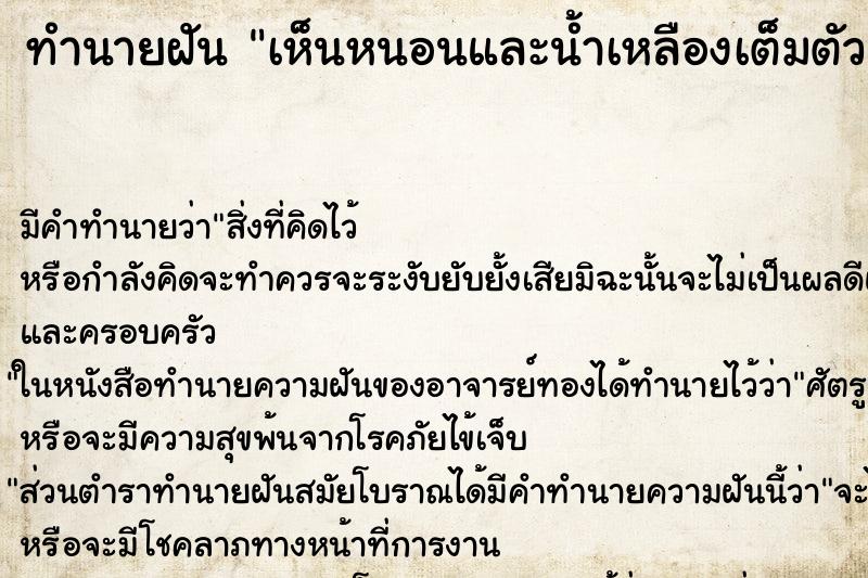 ทำนายฝัน เห็นหนอนและน้ำเหลืองเต็มตัว ทำนายฝัน เห็นหนอนและน้ำเหลืองเต็มตัว