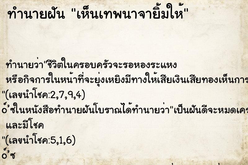ทำนายฝันเห็นเทพนาจายิ้มให้ ทำนายฝันทำนายฝันเห็นเทพนาจายิ้มให้