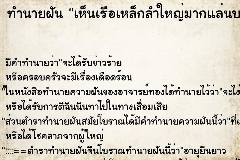 ทำนายฝันเห็นเรือเหล็กลำใหญ่มากแล่นบนดินที่ที่คนเยอะมาก ทำนายฝันทำนายฝันเห็นเรือเหล็กลำใหญ่มากแล่นบนดินที่ที่คนเยอะมาก