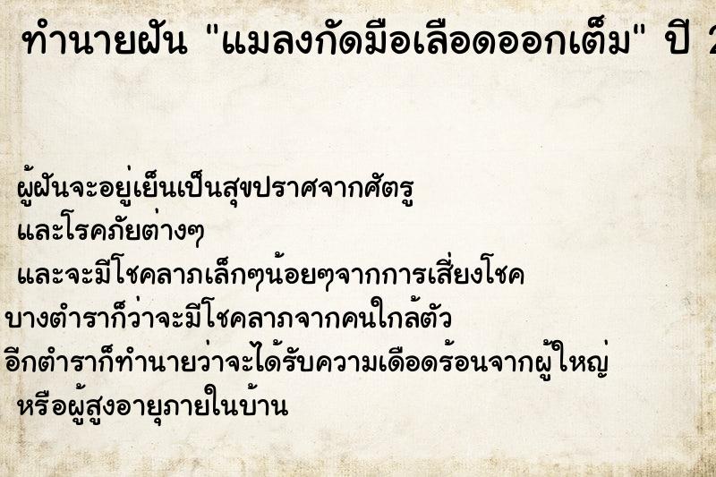 ทำนายฝัน แมลงกัดมือเลือดออกเต็ม ตำราโบราณ แม่นที่สุดในโลก