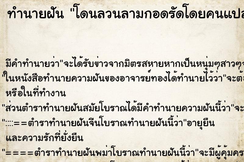 ทำนายฝัน โดนลวนลามกอดรัดโดยคนแปลกหน้า ทำนายฝัน โดนลวนลามกอดรัดโดยคนแปลกหน้า
