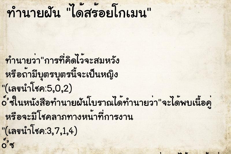 ทำนายฝันได้สร้อยโกเมน ทำนายฝันทำนายฝันได้สร้อยโกเมน