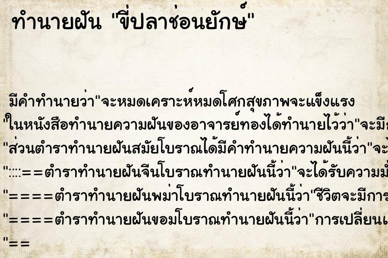 ทำนายฝัน ขี่ปลาช่อนยักษ์