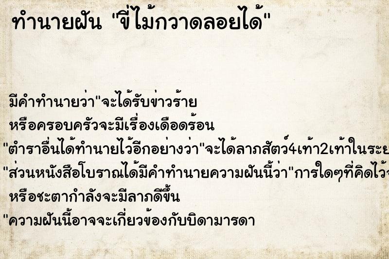 ทำนายฝัน ขี่ไม้กวาดลอยได้ ทำนายฝัน ขี่ไม้กวาดลอยได้