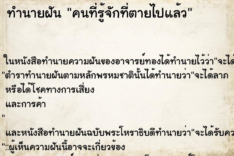 ทำนายฝัน คนที่รู้จักที่ตายไปแล้ว