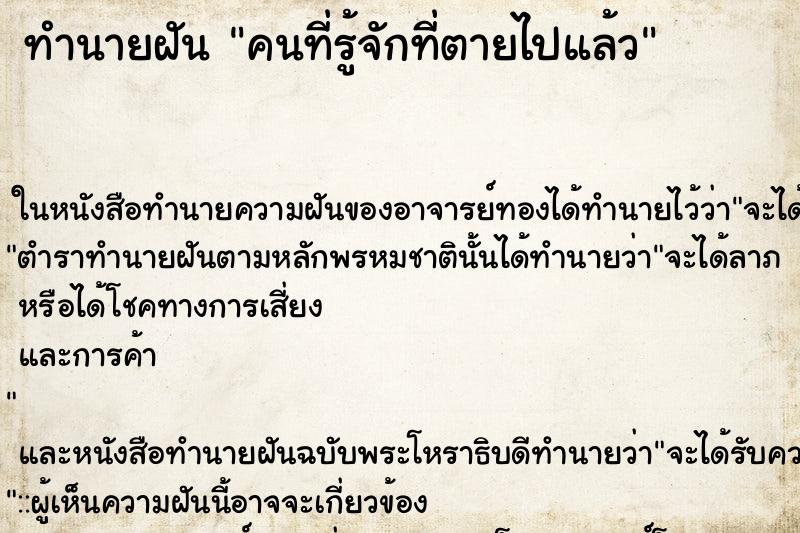 ทำนายฝัน คนที่รู้จักที่ตายไปแล้ว ตำราโบราณ แม่นที่สุดในโลก