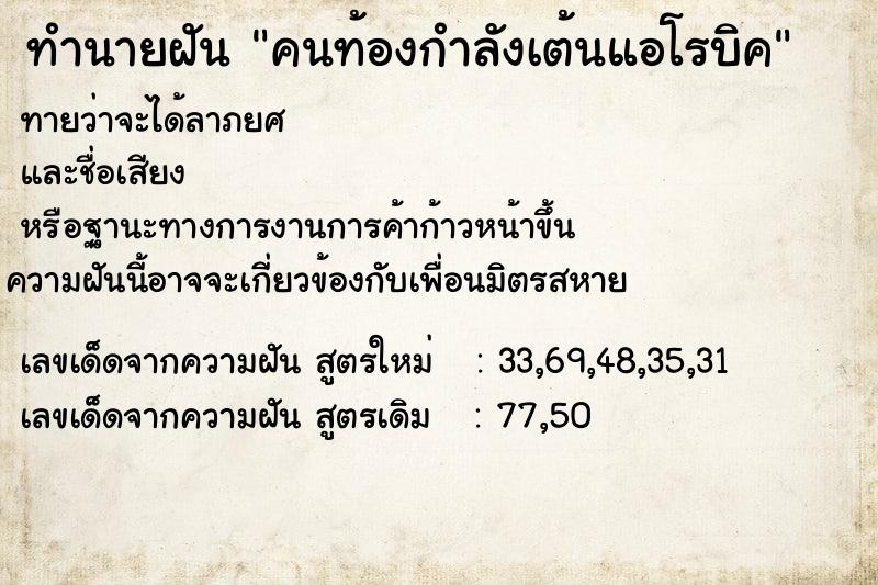 ทำนายฝันคนท้องกำลังเต้นแอโรบิค ทำนายฝันทำนายฝันคนท้องกำลังเต้นแอโรบิค