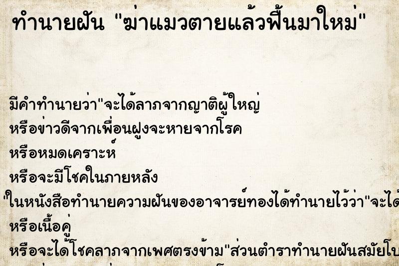 ทำนายฝันฆ่าแมวตายแล้วฟื้นมาใหม่ ทำนายฝันทำนายฝันฆ่าแมวตายแล้วฟื้นมาใหม่