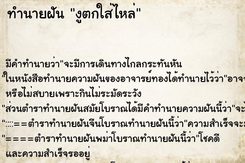 ทำนายฝันทำนายฝันงูตกใส่ไหล่