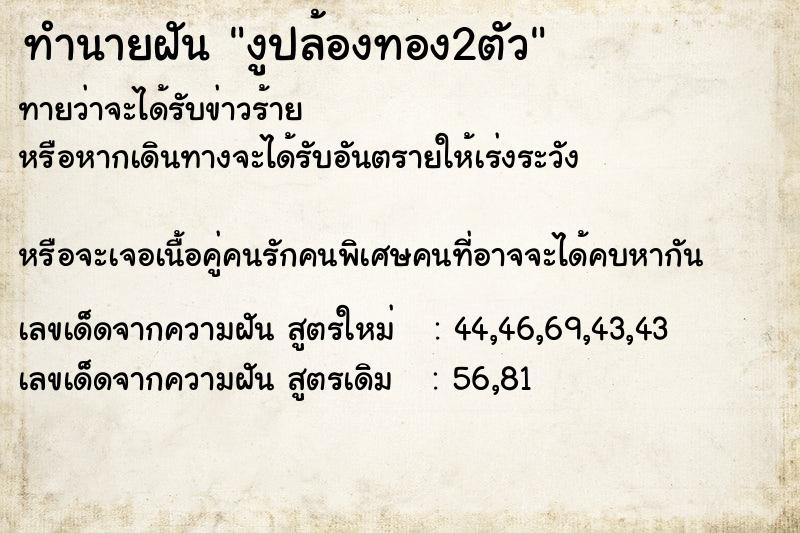 ทำนายฝันทำนายฝันงูปล้องทอง2ตัว