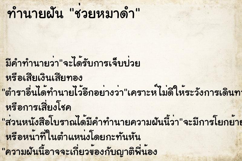 ทำนายฝัน ช่วยหมาดำ ทำนายฝัน ช่วยหมาดำ
