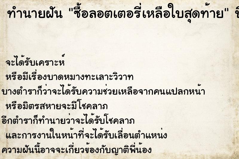 ทำนายฝันซื้อลอตเตอรี่เหลือใบสุดท้าย ทำนายฝันทำนายฝันซื้อลอตเตอรี่เหลือใบสุดท้าย