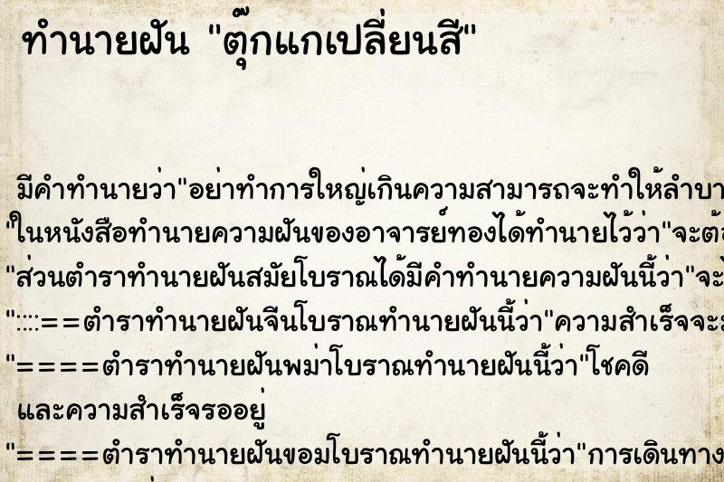 ทำนายฝัน ตุ๊กแกเปลี่ยนสี