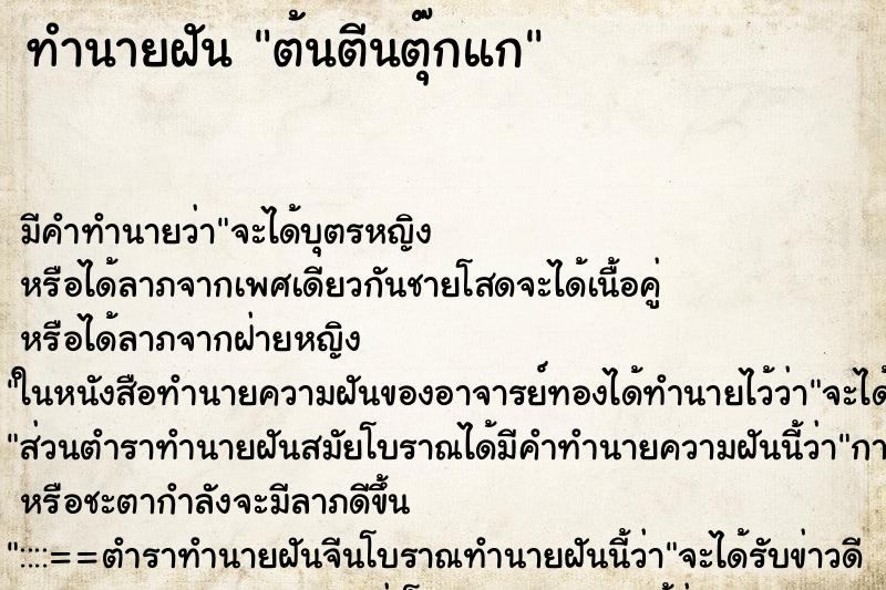 ทำนายฝันต้นตีนตุ๊กแก ทำนายฝันทำนายฝันต้นตีนตุ๊กแก
