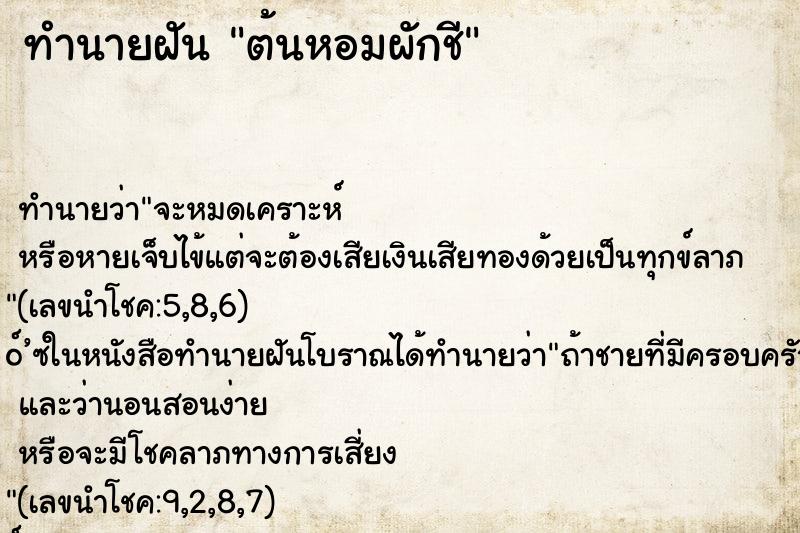 ทำนายฝัน ต้นหอมผักชี