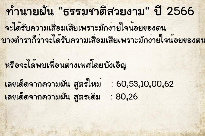 ทำนายฝัน ธรรมชาติสวยงาม ทำนายฝัน ธรรมชาติสวยงาม