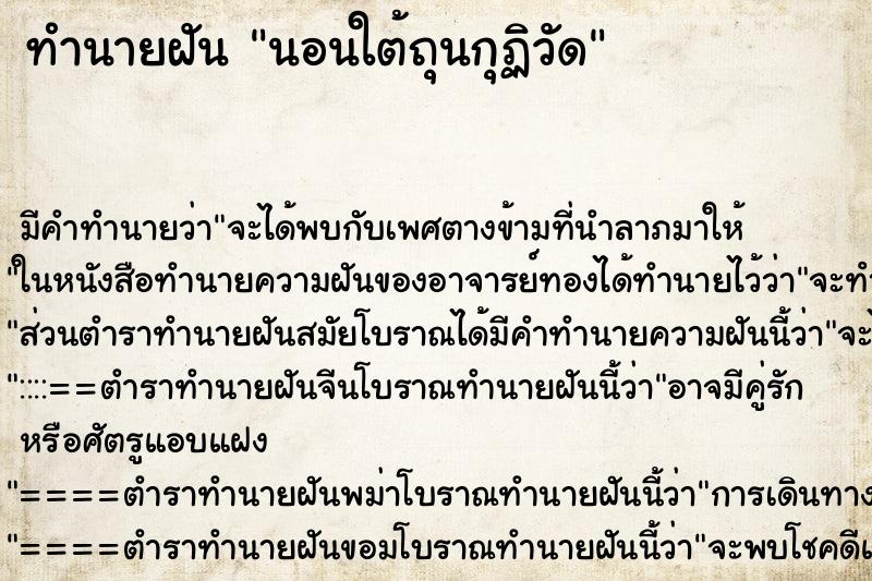 ทำนายฝันทำนายฝันนอนใต้ถุนกุฏิวัด
