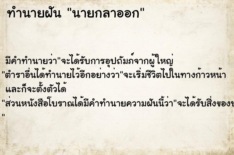 ทำนายฝัน นายกลาออก ทำนายฝัน นายกลาออก