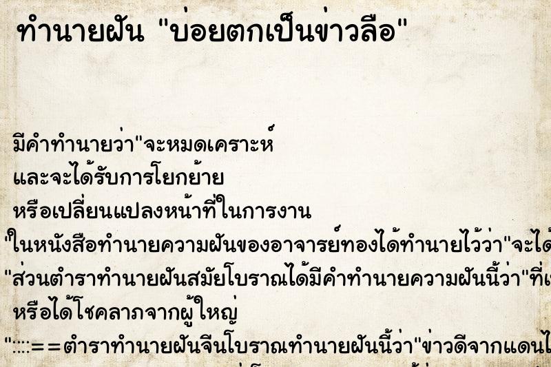 ทำนายฝันบ่อยตกเป็นข่าวลือ ทำนายฝันทำนายฝันบ่อยตกเป็นข่าวลือ