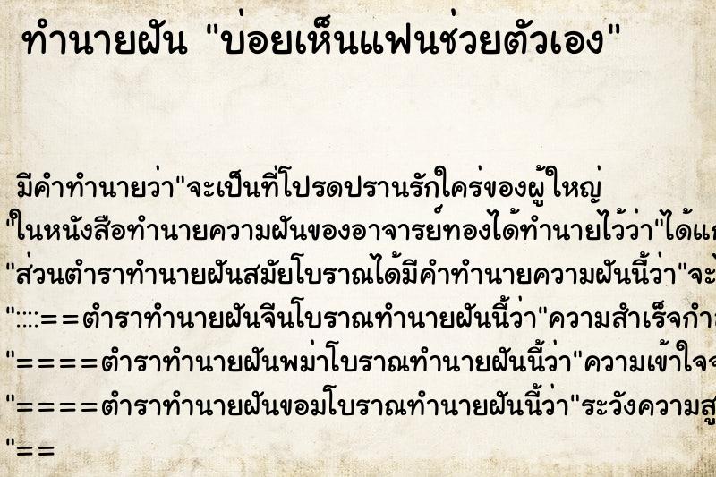 ทำนายฝันบ่อยเห็นแฟนช่วยตัวเอง ทำนายฝันทำนายฝันบ่อยเห็นแฟนช่วยตัวเอง
