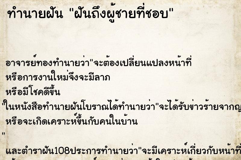 ทำนายฝันฝันถึงผู้ชายที่ชอบ ทำนายฝันทำนายฝันฝันถึงผู้ชายที่ชอบ