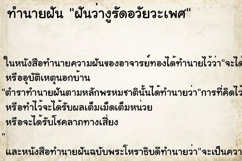 ทำนายฝันฝันว่างูรัดอวัยวะเพศ ทำนายฝันทำนายฝันฝันว่างูรัดอวัยวะเพศ