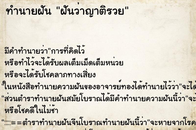 ทำนายฝันทำนายฝันฝันว่าญาติรวย