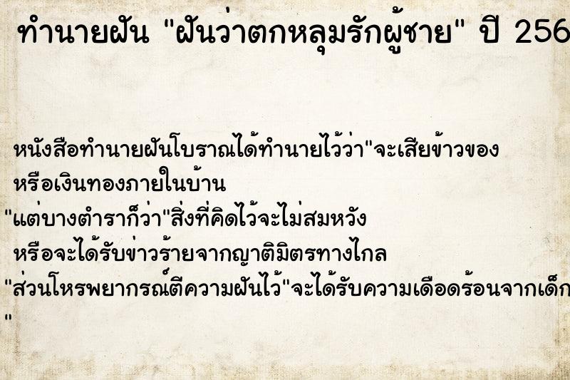 ทำนายฝัน ฝันว่าตกหลุมรักผู้ชาย ทำนายฝัน ฝันว่าตกหลุมรักผู้ชาย