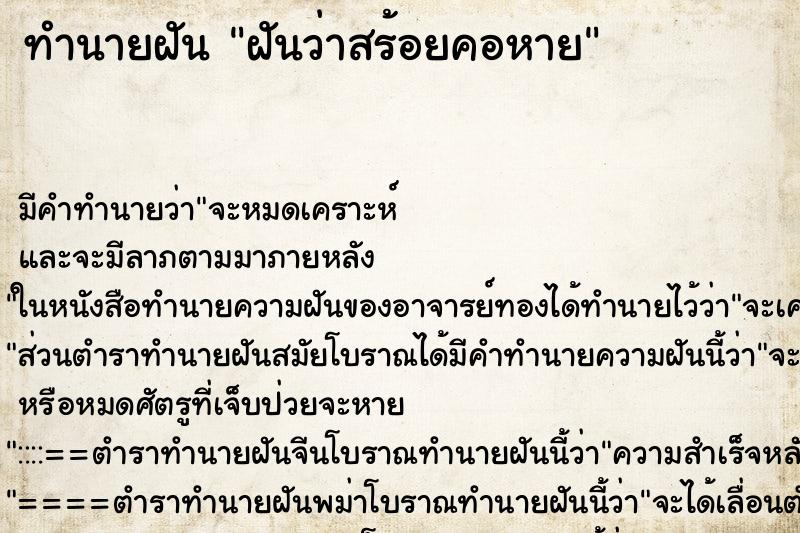 ทำนายฝันฝันว่าสร้อยคอหาย ทำนายฝันทำนายฝันฝันว่าสร้อยคอหาย