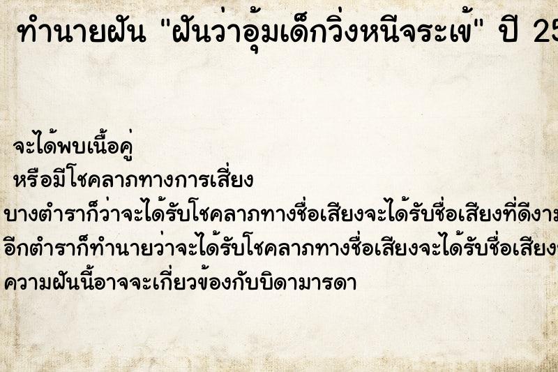 ทำนายฝันทำนายฝันฝันว่าอุ้มเด็กวิ่งหนีจระเข้