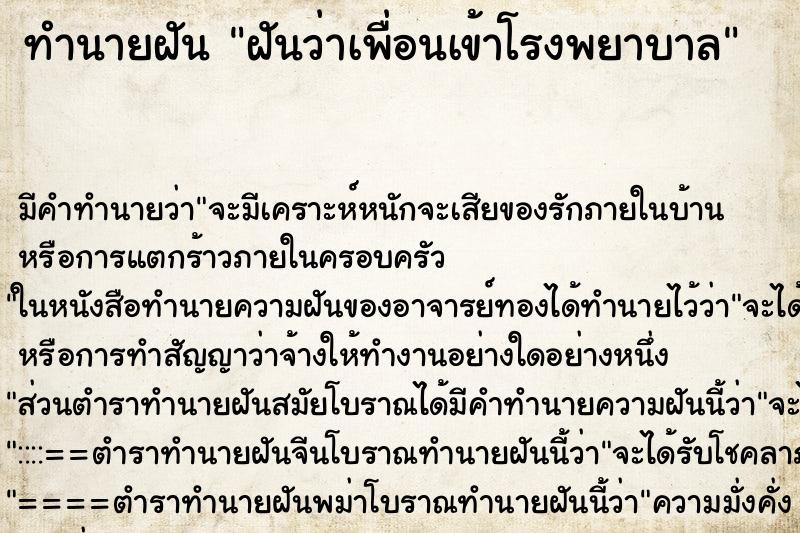 ทำนายฝัน ฝันว่าเพื่อนเข้าโรงพยาบาล ทำนายฝัน ฝันว่าเพื่อนเข้าโรงพยาบาล