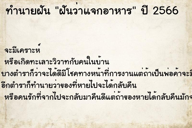 ทำนายฝันฝันว่าแจกอาหาร ทำนายฝันทำนายฝันฝันว่าแจกอาหาร