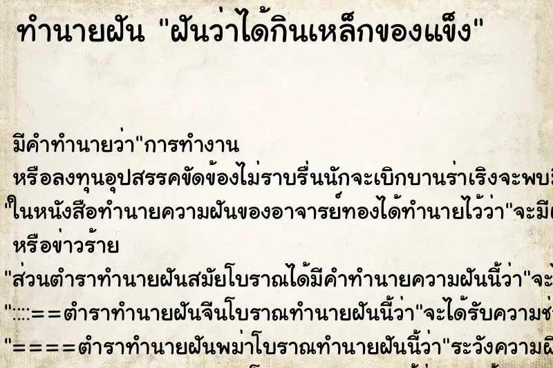 ทำนายฝัน ฝันว่าได้กินเหล็กของแข็ง ทำนายฝัน ฝันว่าได้กินเหล็กของแข็ง