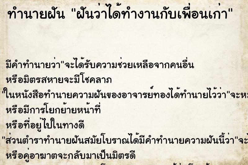ทำนายฝัน ฝันว่าได้ทำงานกับเพื่อนเก่า ทำนายฝัน ฝันว่าได้ทำงานกับเพื่อนเก่า